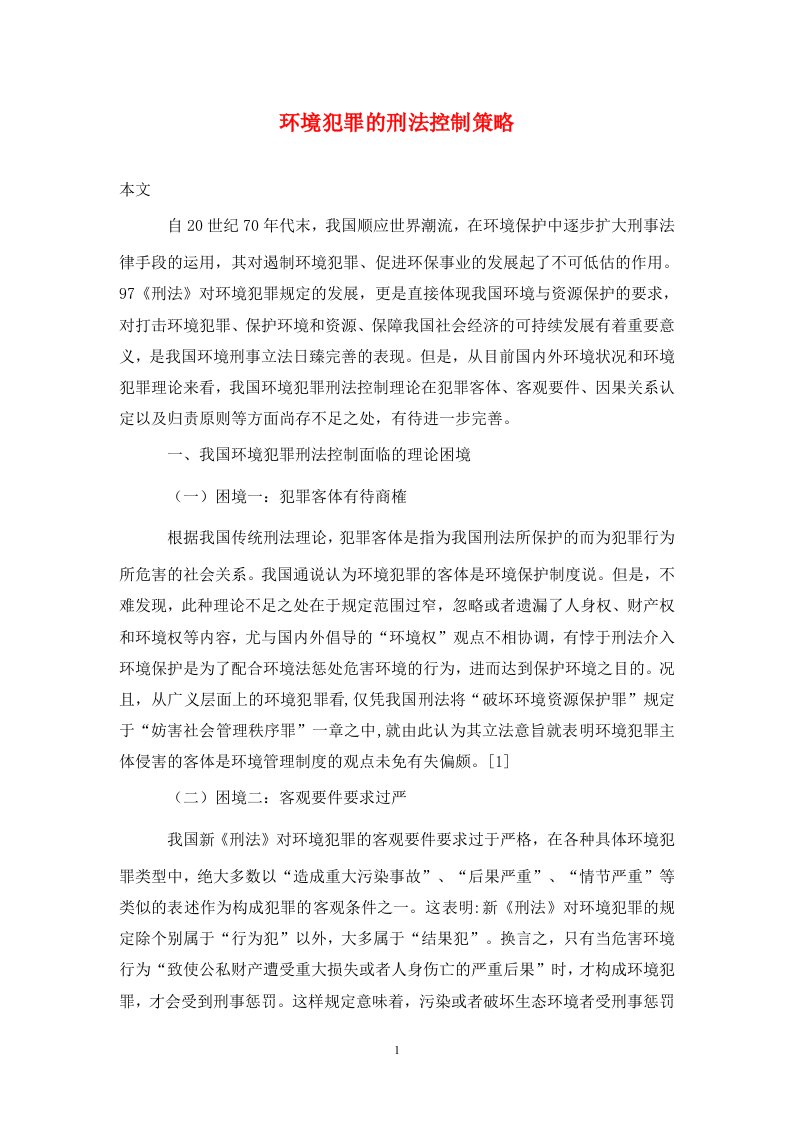 精编环境犯罪的刑法控制策略