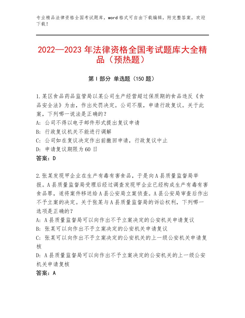 2022—2023年法律资格全国考试精品题库精编答案