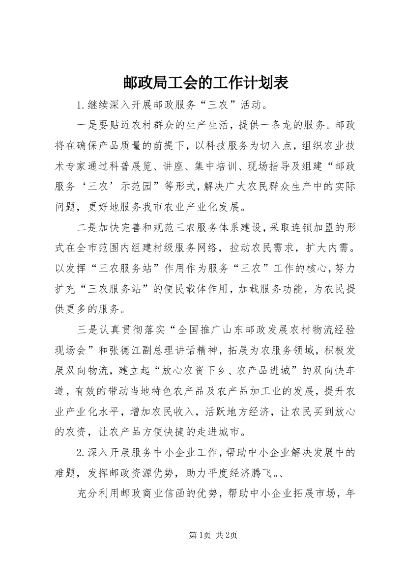 邮政局工会的工作计划表