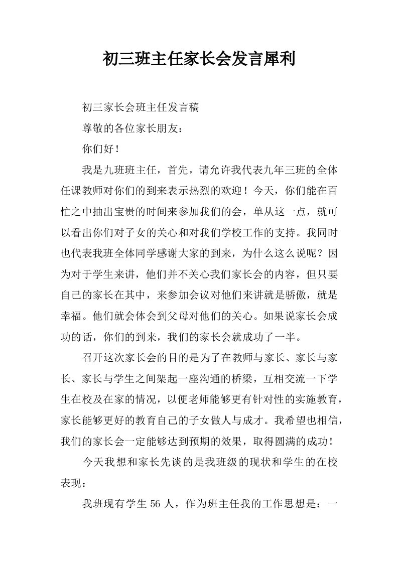 初三班主任家长会发言犀利