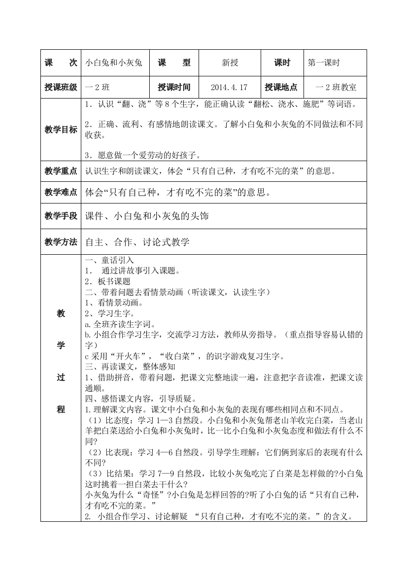 小白兔和小灰兔教学实计