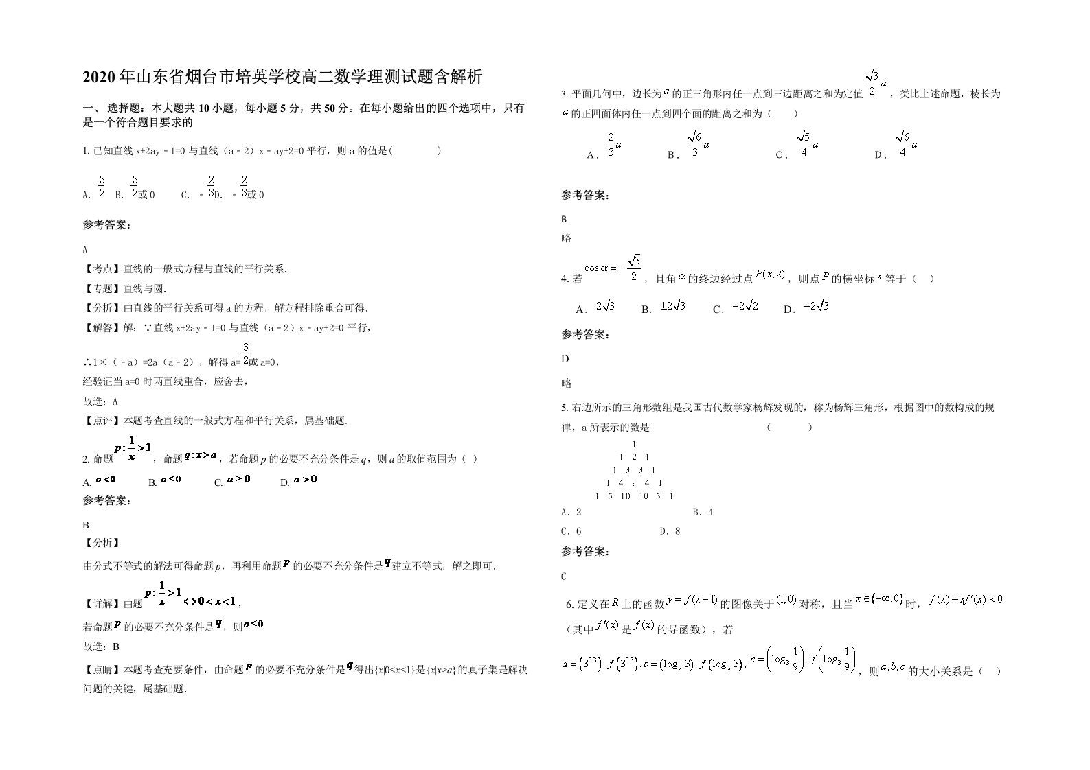 2020年山东省烟台市培英学校高二数学理测试题含解析