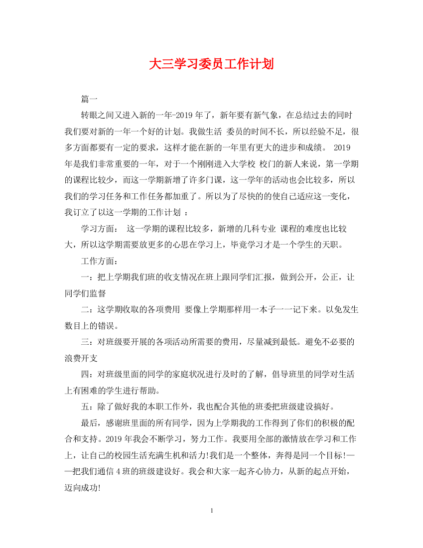 精编之大三学习委员工作计划