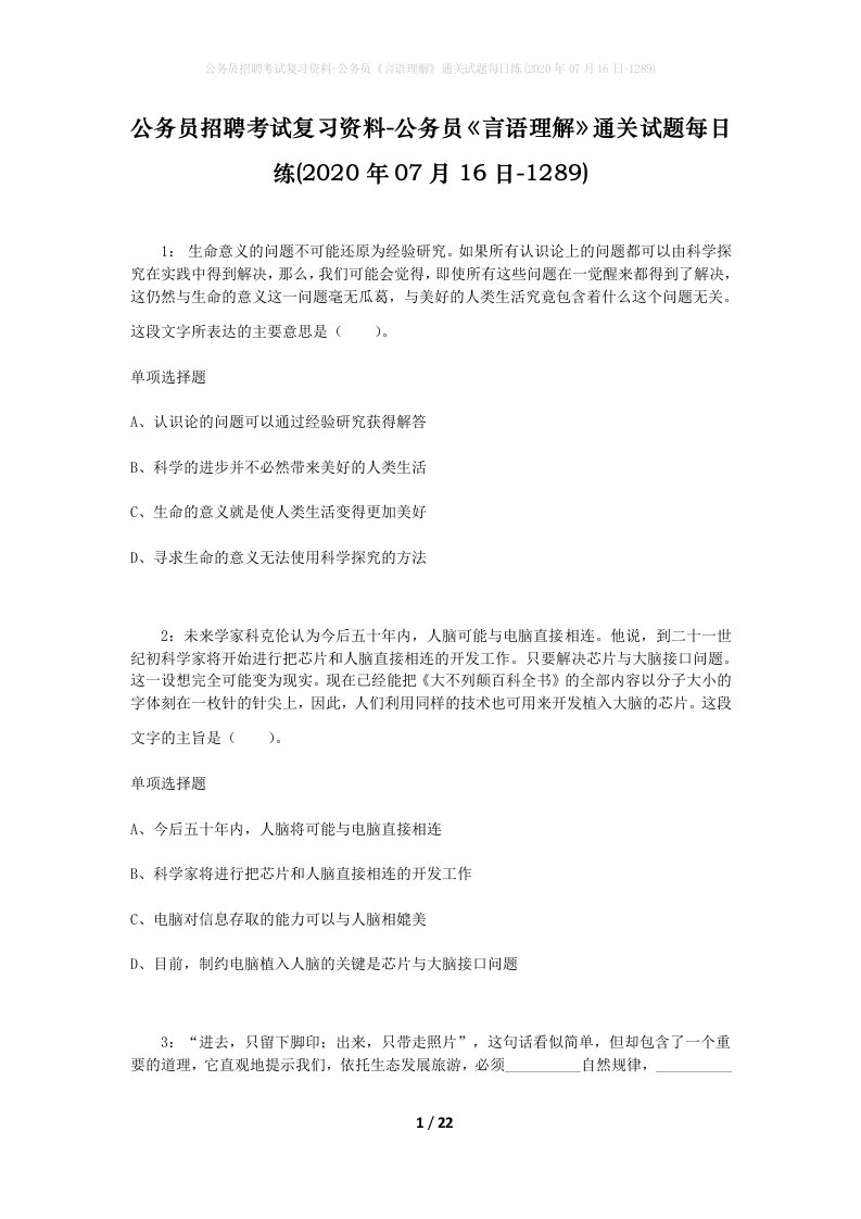 公务员招聘考试复习资料-公务员言语理解通关试题每日练2020年07月16日-1289