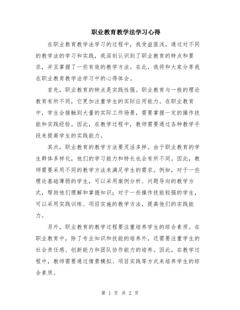 职业教育教学法学习心得