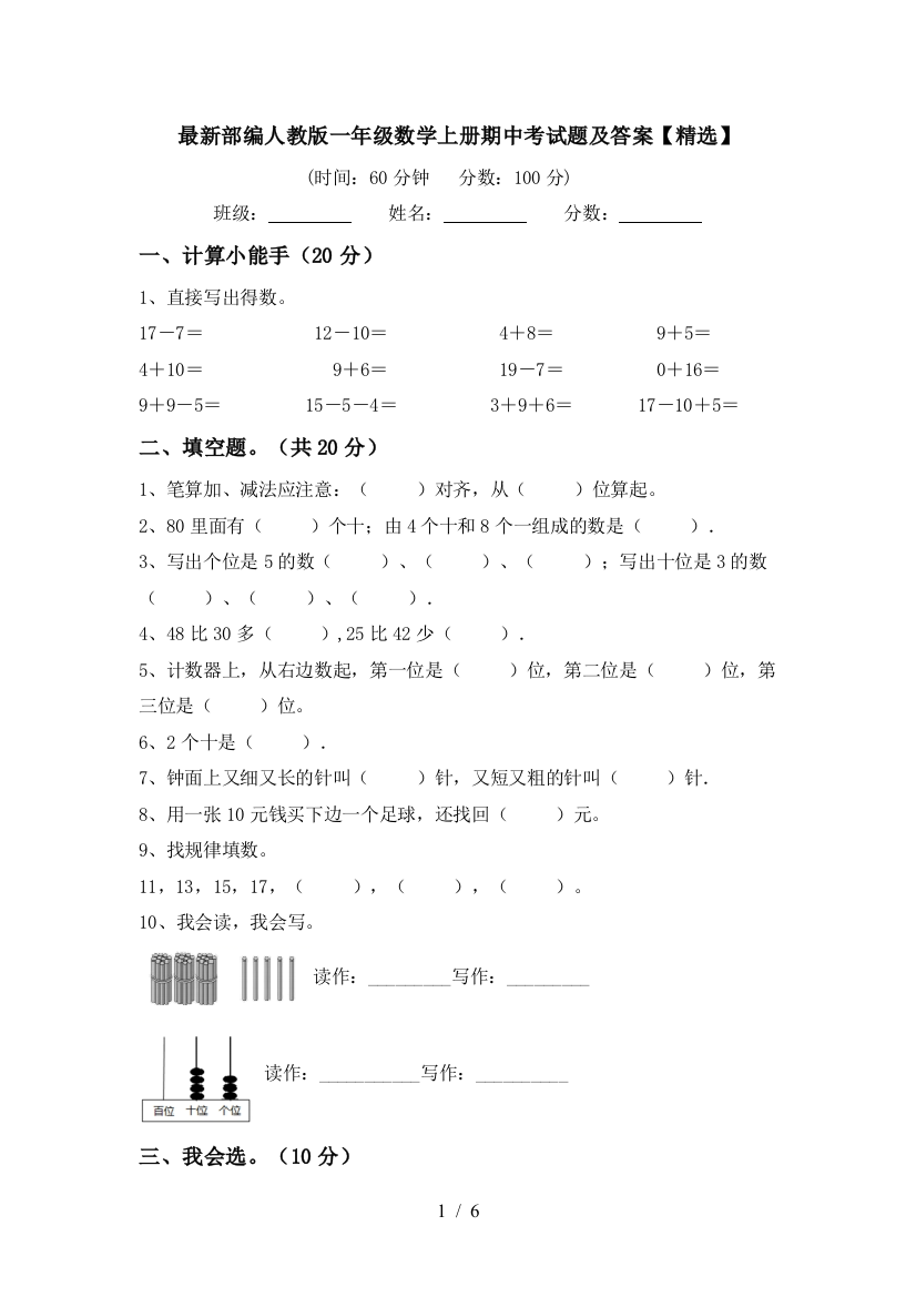 最新部编人教版一年级数学上册期中考试题及答案【精选】