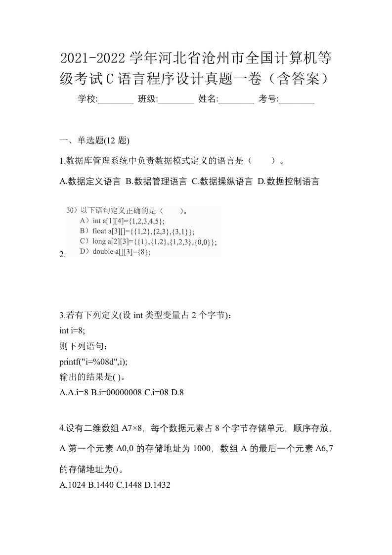 2021-2022学年河北省沧州市全国计算机等级考试C语言程序设计真题一卷含答案