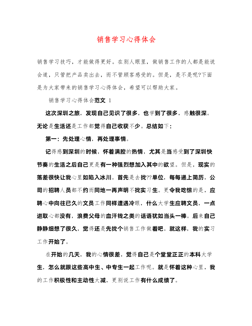 精编销售学习心得体会