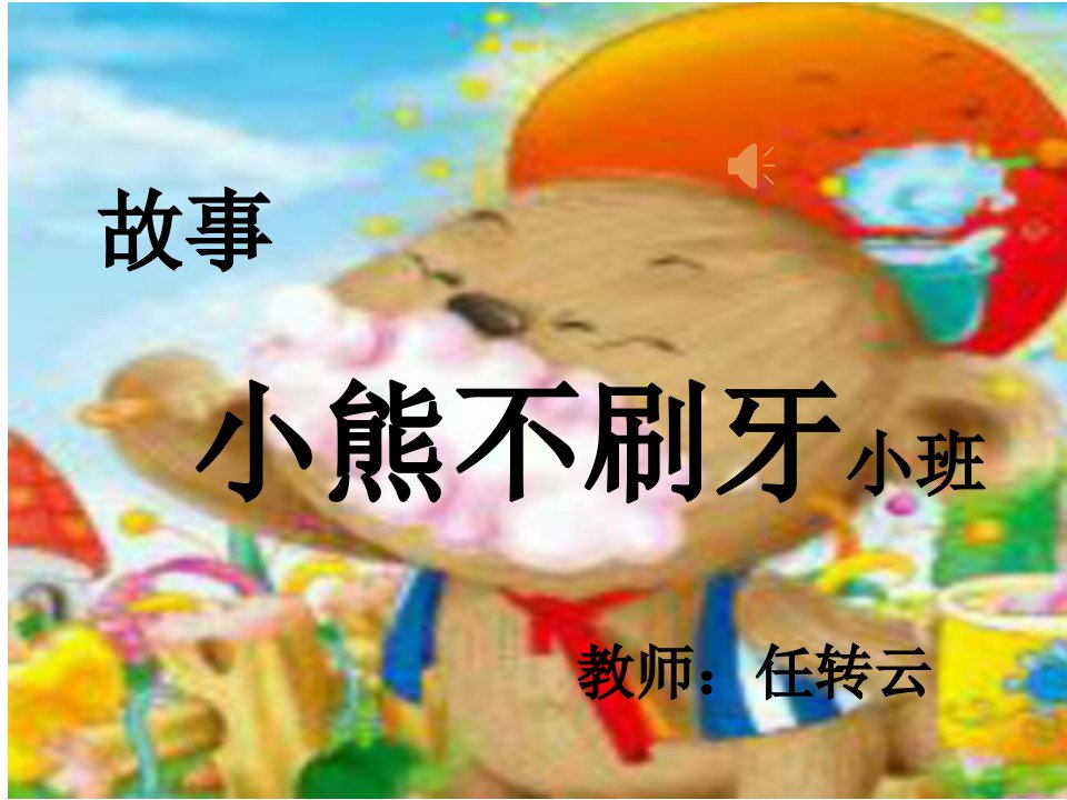 幼儿园小班《小熊不刷牙》ppt课件