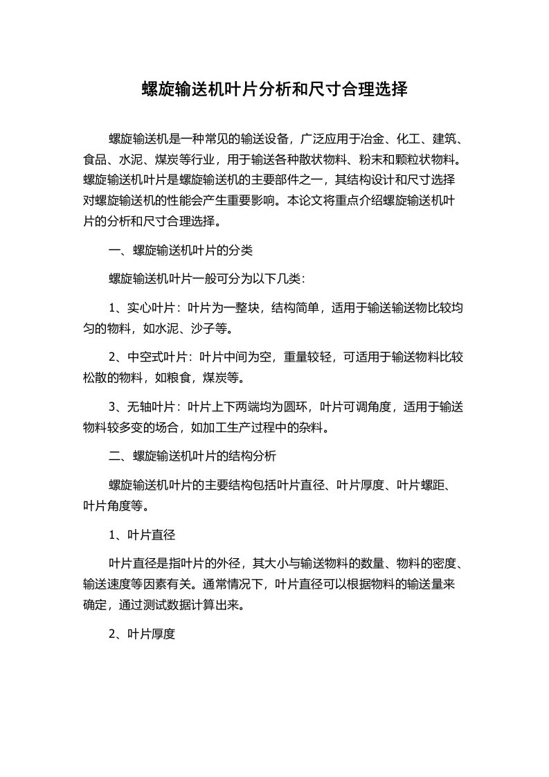 螺旋输送机叶片分析和尺寸合理选择