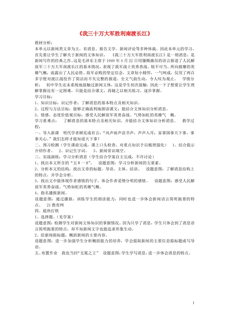 八年级语文上册第一单元1消息二则我三十万大军胜利南渡长江说课稿新人教版