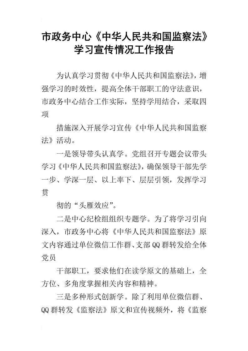 市政务中心中华人民共和国监察法学习宣传情况工作报告_1