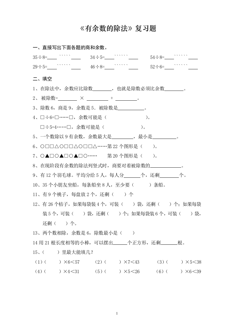 (完整版)苏教版二年级数学下册有余数的除法练习题