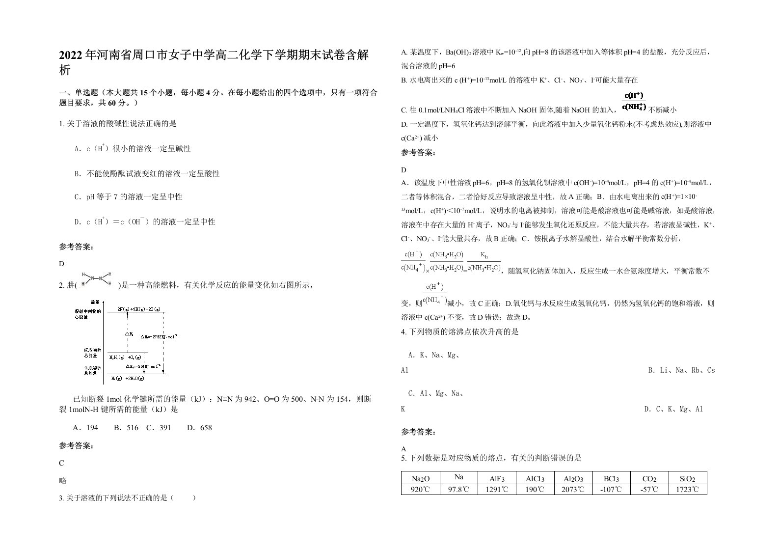 2022年河南省周口市女子中学高二化学下学期期末试卷含解析