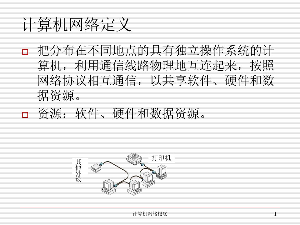 计算机网络培训课件