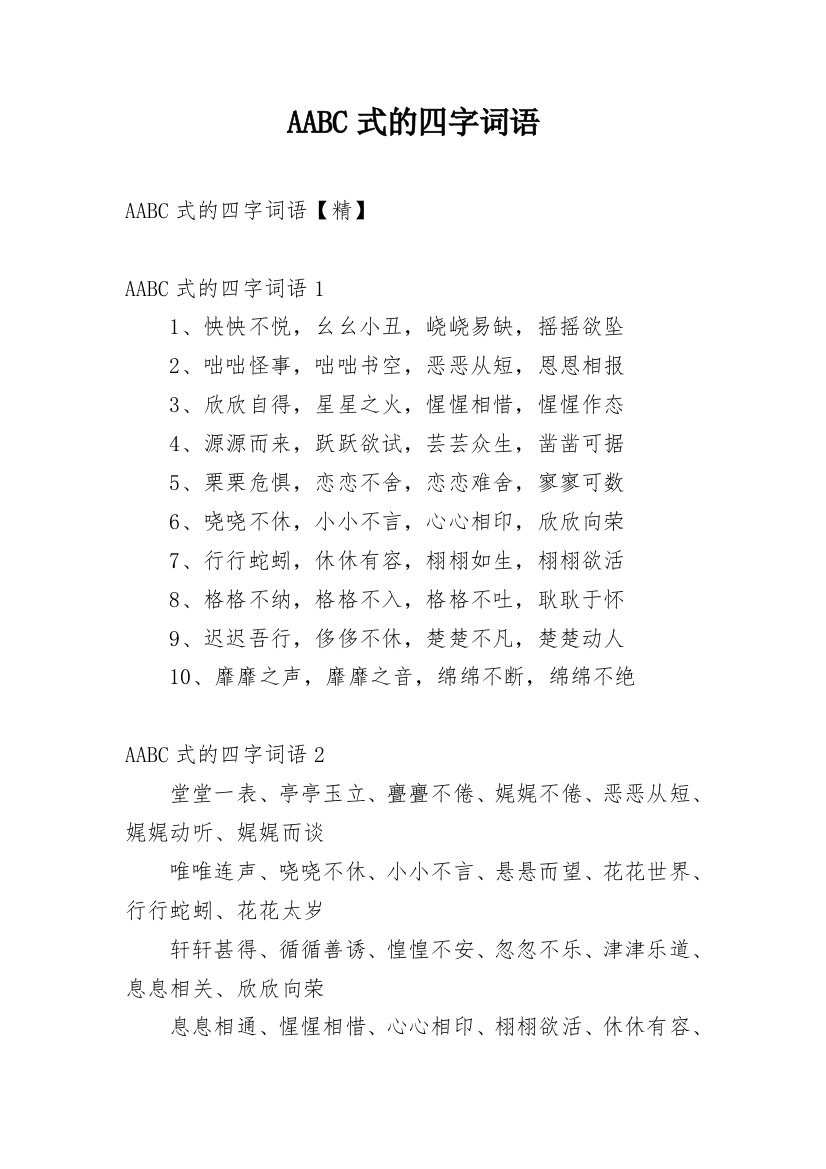 AABC式的四字词语_10