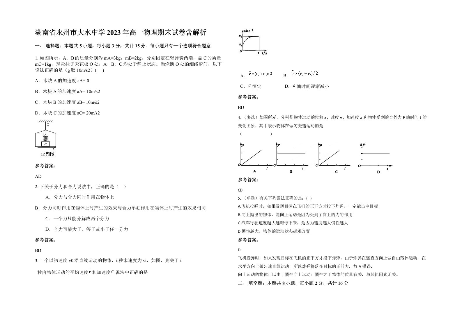 湖南省永州市大水中学2023年高一物理期末试卷含解析