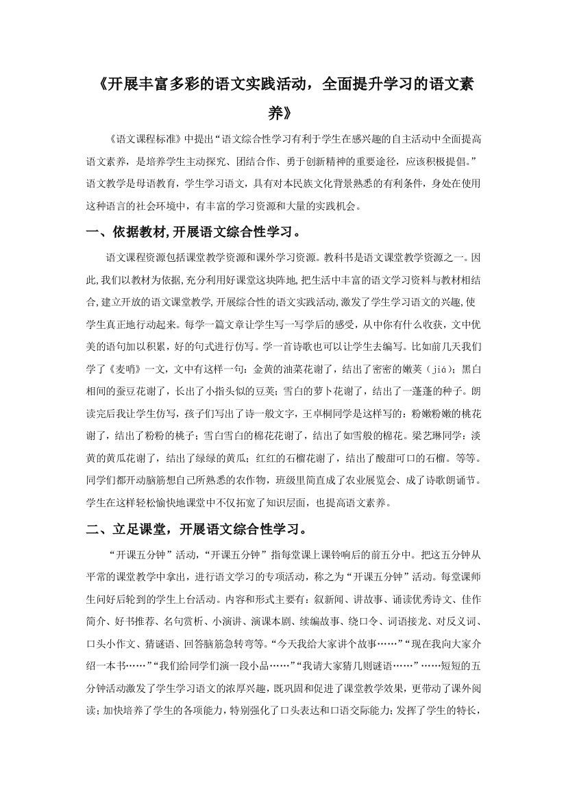 《开展丰富多彩的语文实践活动，全面提升学习的语文素养》