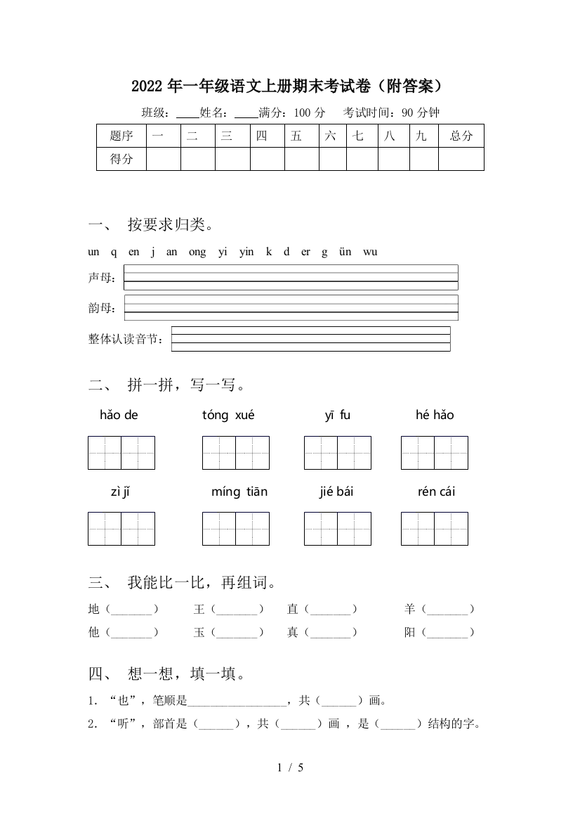 2022年一年级语文上册期末考试卷(附答案)