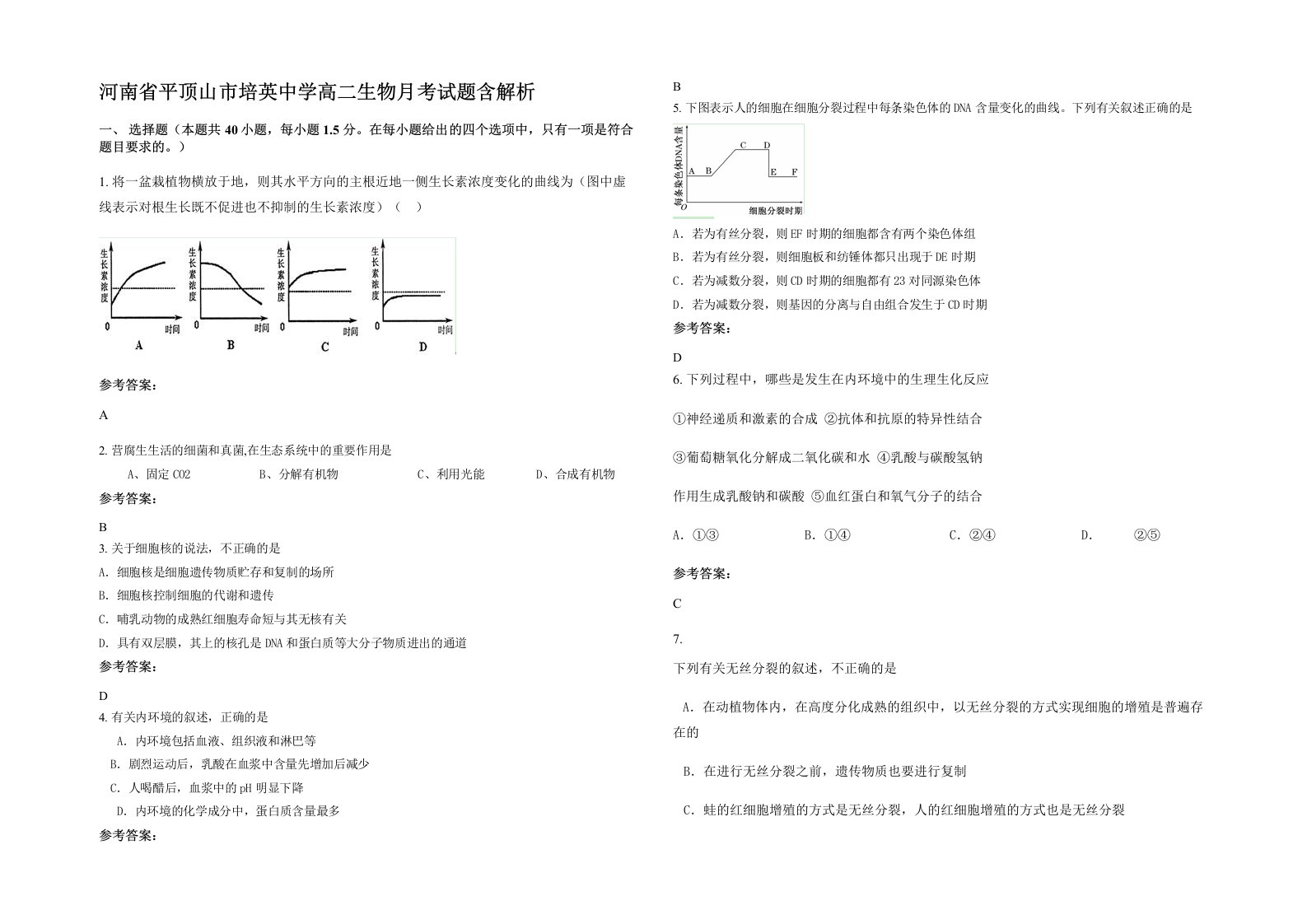 河南省平顶山市培英中学高二生物月考试题含解析