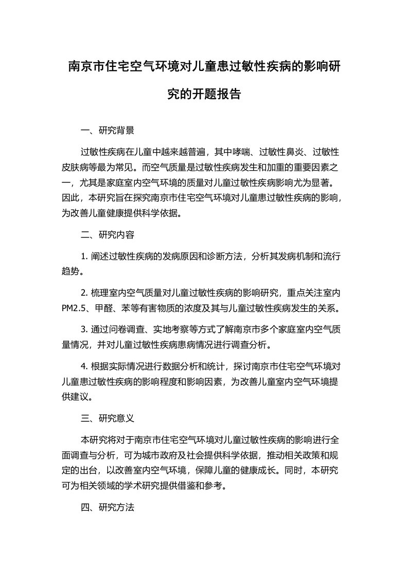 南京市住宅空气环境对儿童患过敏性疾病的影响研究的开题报告