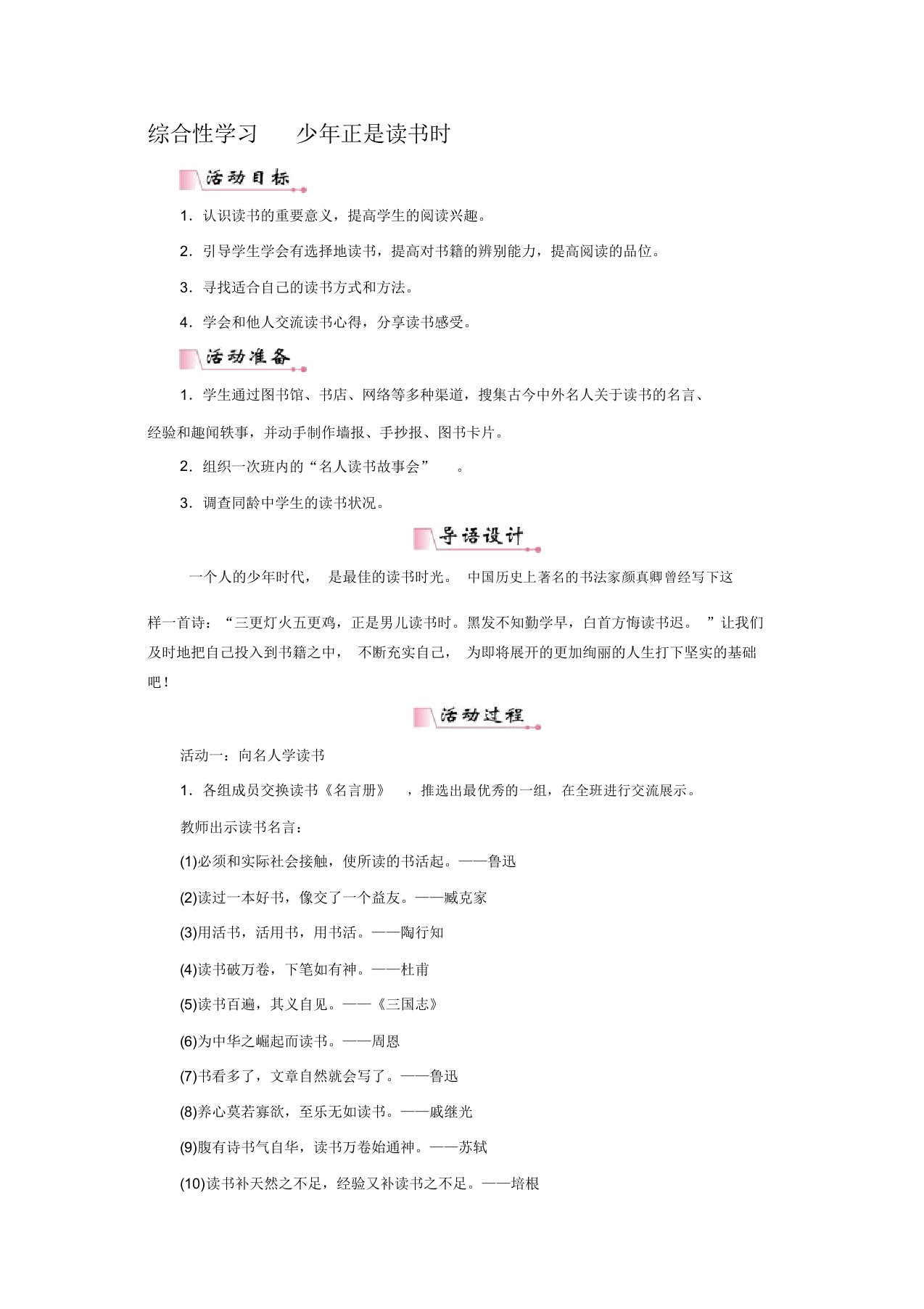 部编(统编)版2019年七年级上册语文：综合性学习少年正是读书时教案【精品】