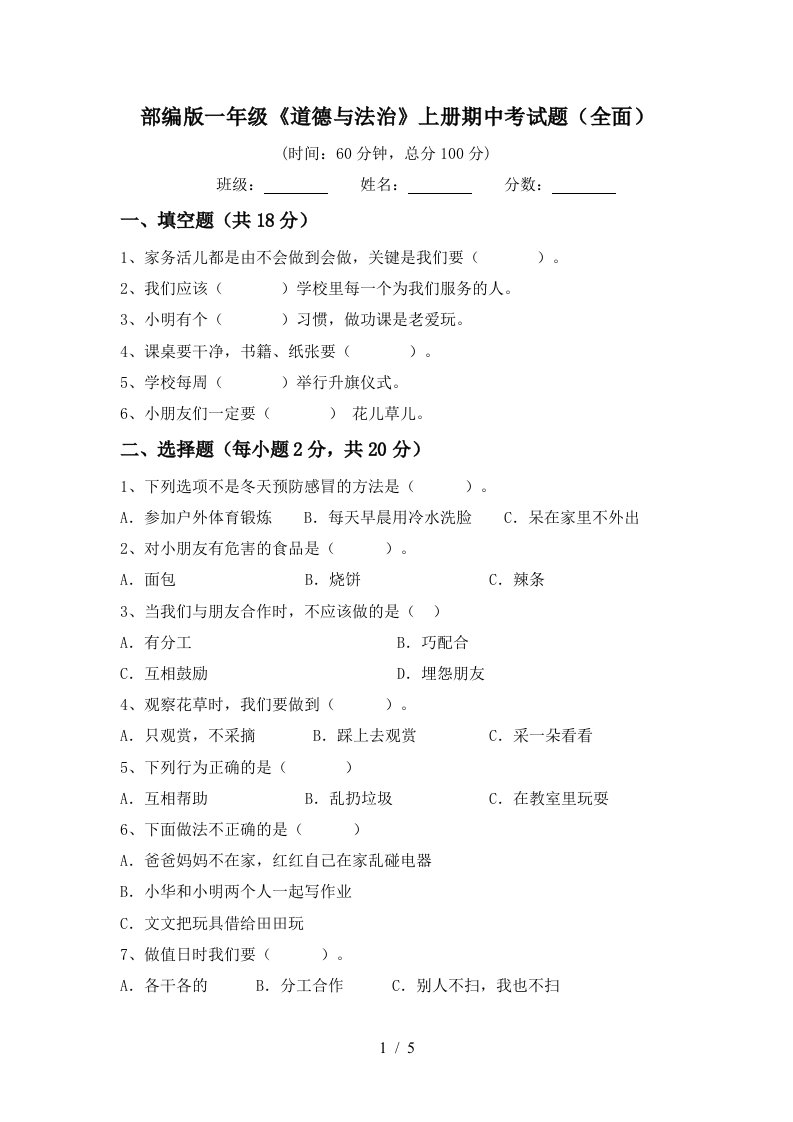 部编版一年级道德与法治上册期中考试题全面