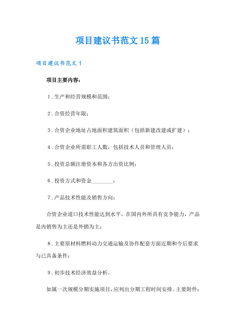 项目建议书范文15篇