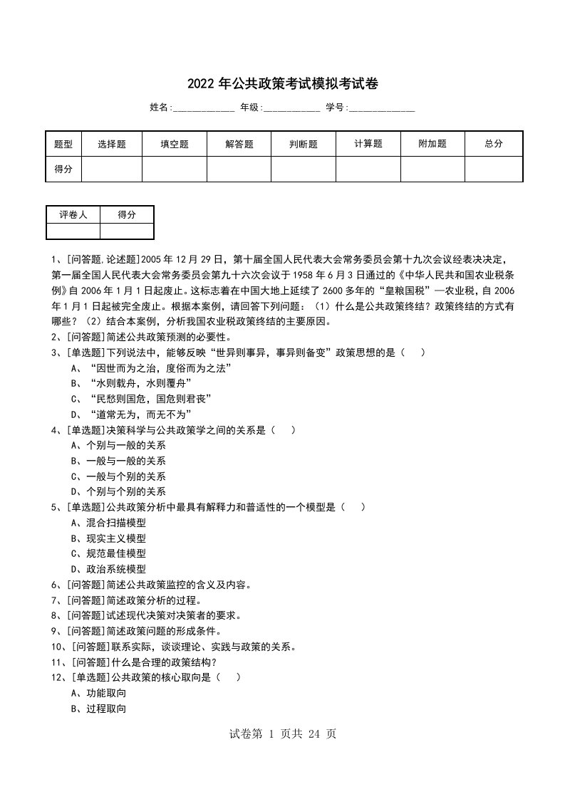 2022年公共政策考试模拟考试卷