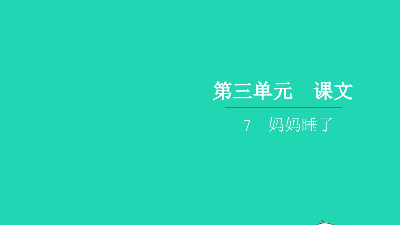 2021二年级语文上册第三单元7妈妈睡了习题课件新人教版