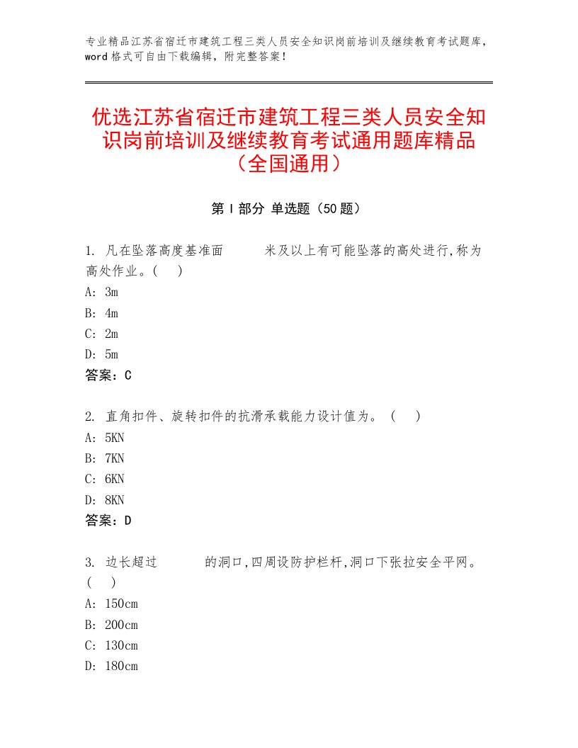 优选江苏省宿迁市建筑工程三类人员安全知识岗前培训及继续教育考试通用题库精品（全国通用）