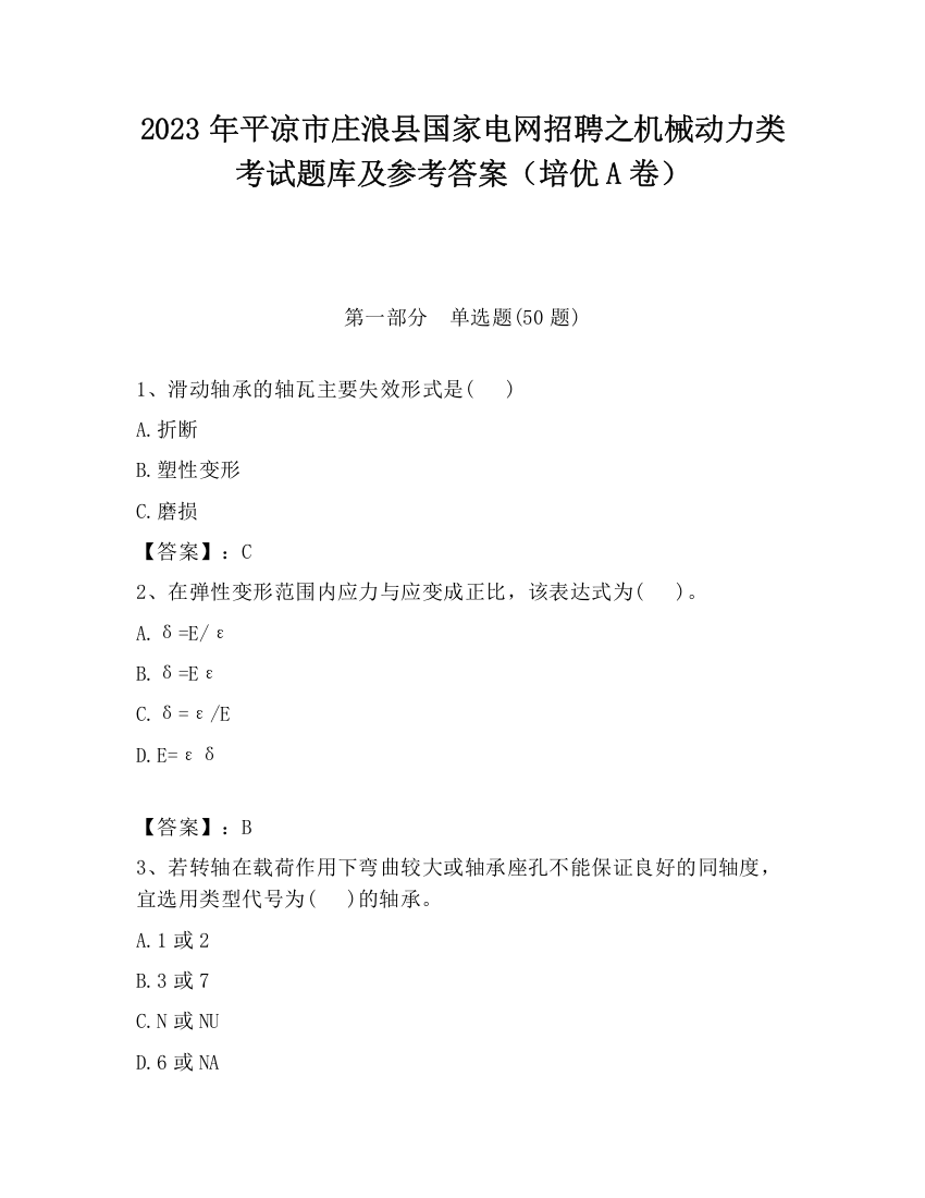 2023年平凉市庄浪县国家电网招聘之机械动力类考试题库及参考答案（培优A卷）