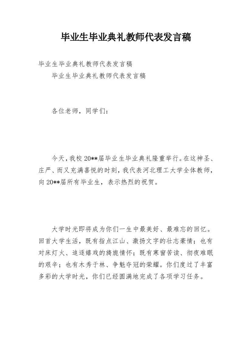 毕业生毕业典礼教师代表发言稿