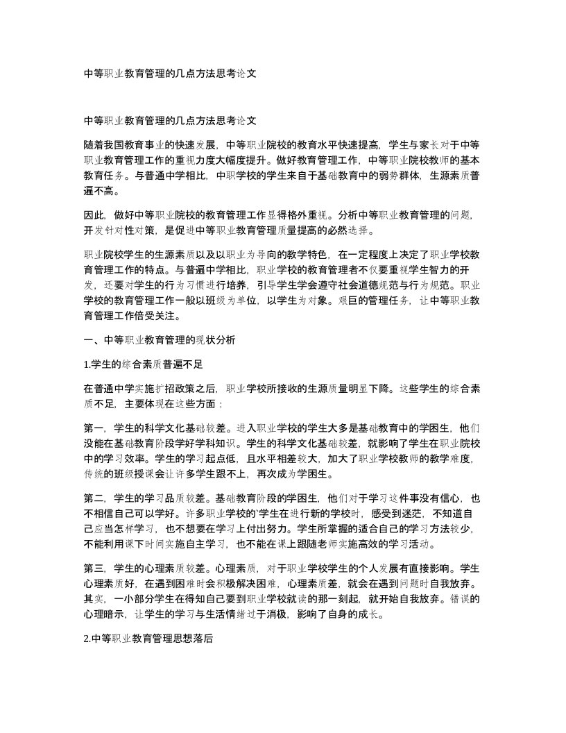 中等职业教育管理的几点方法思考论文