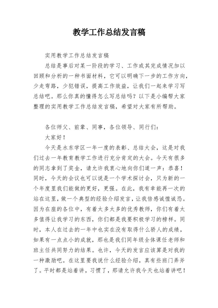 教学工作总结发言稿_7