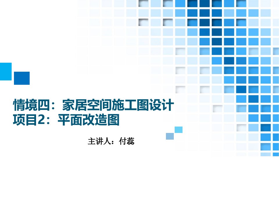 29.情境四家居空间施工图设计项目2平面改造图方案