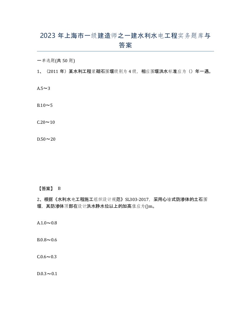 2023年上海市一级建造师之一建水利水电工程实务题库与答案