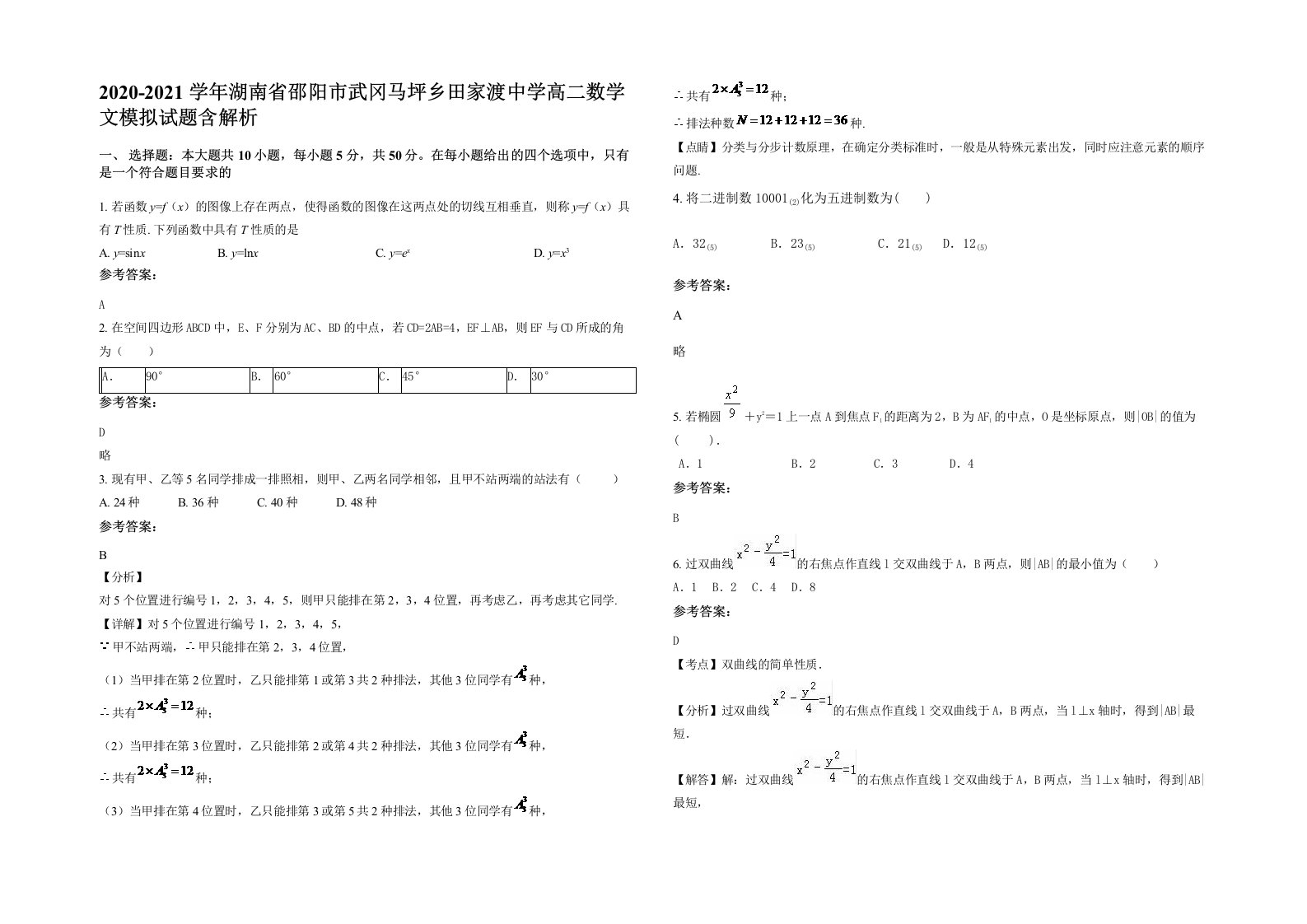 2020-2021学年湖南省邵阳市武冈马坪乡田家渡中学高二数学文模拟试题含解析