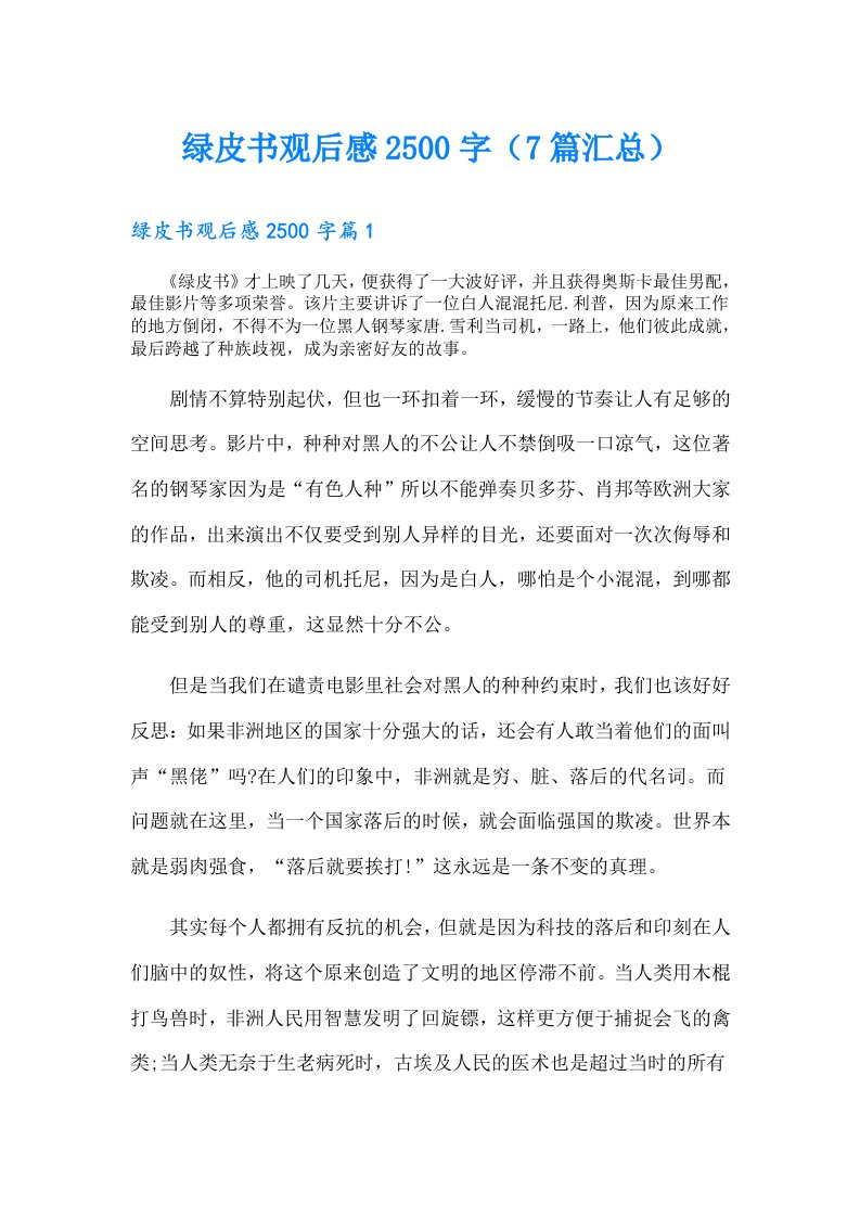 绿皮书观后感2500字（7篇汇总）