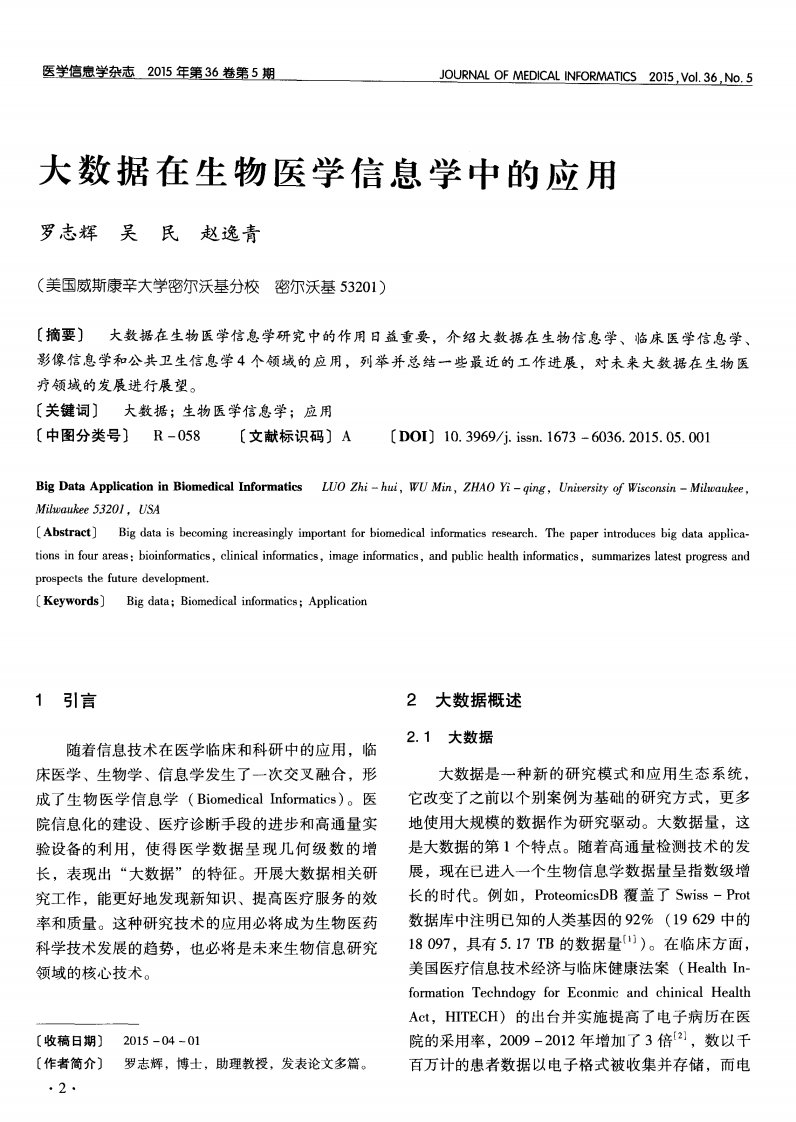 大数据在生物医学信息学中的应用-论文