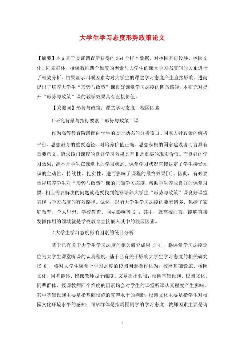 精编大学生学习态度形势政策论文