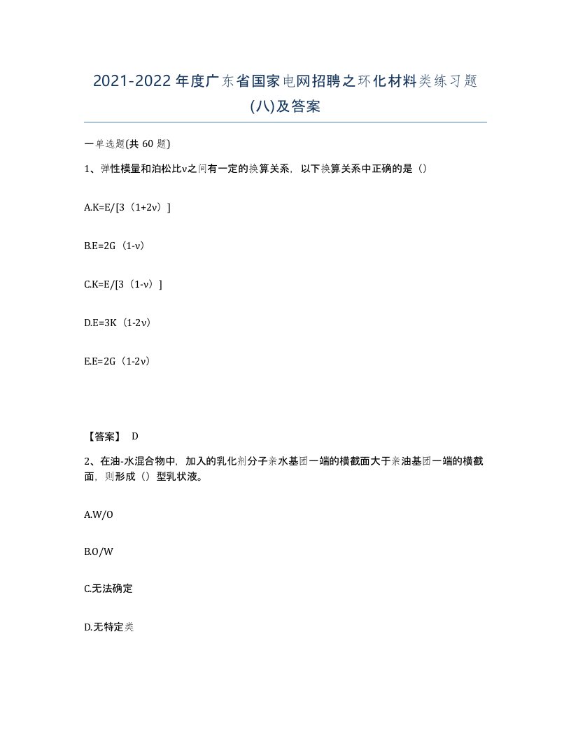 2021-2022年度广东省国家电网招聘之环化材料类练习题八及答案