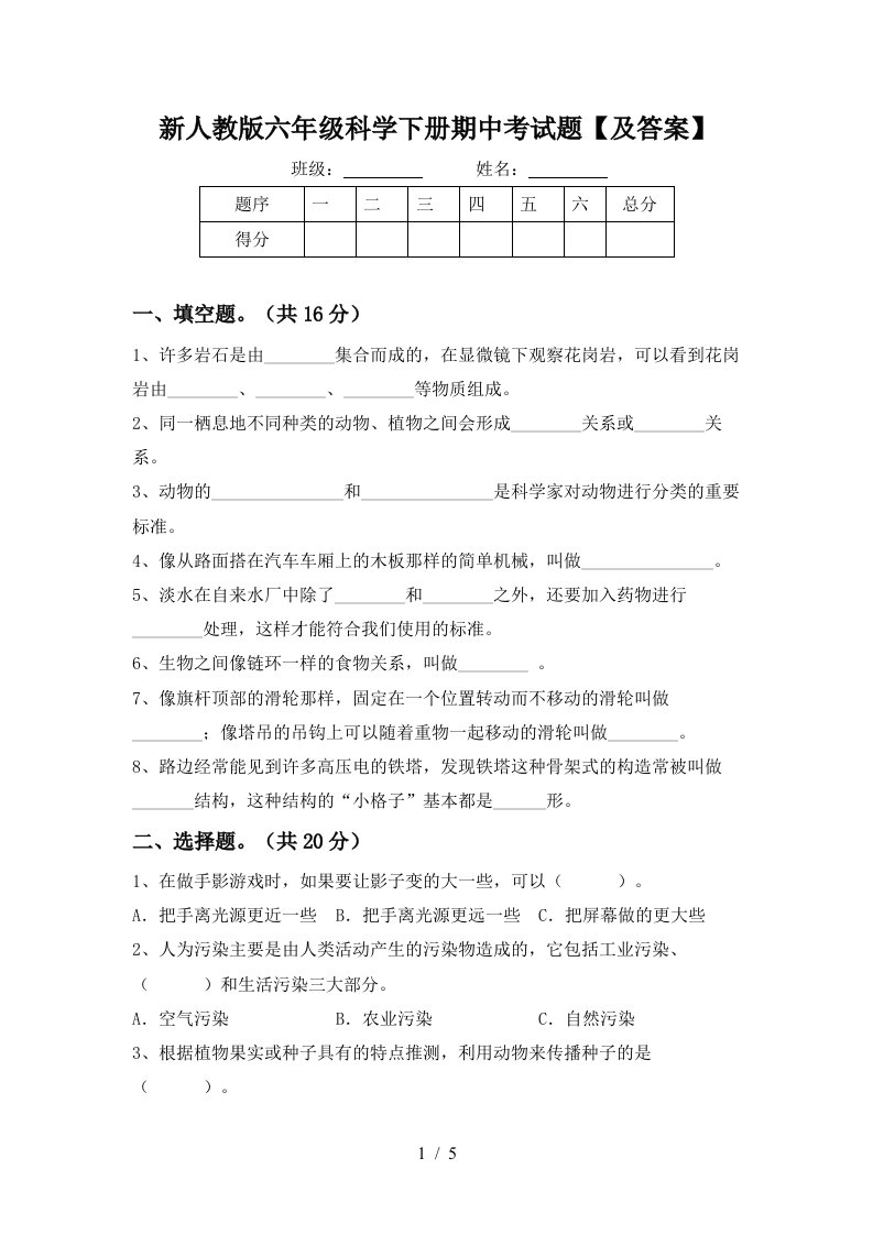 新人教版六年级科学下册期中考试题及答案