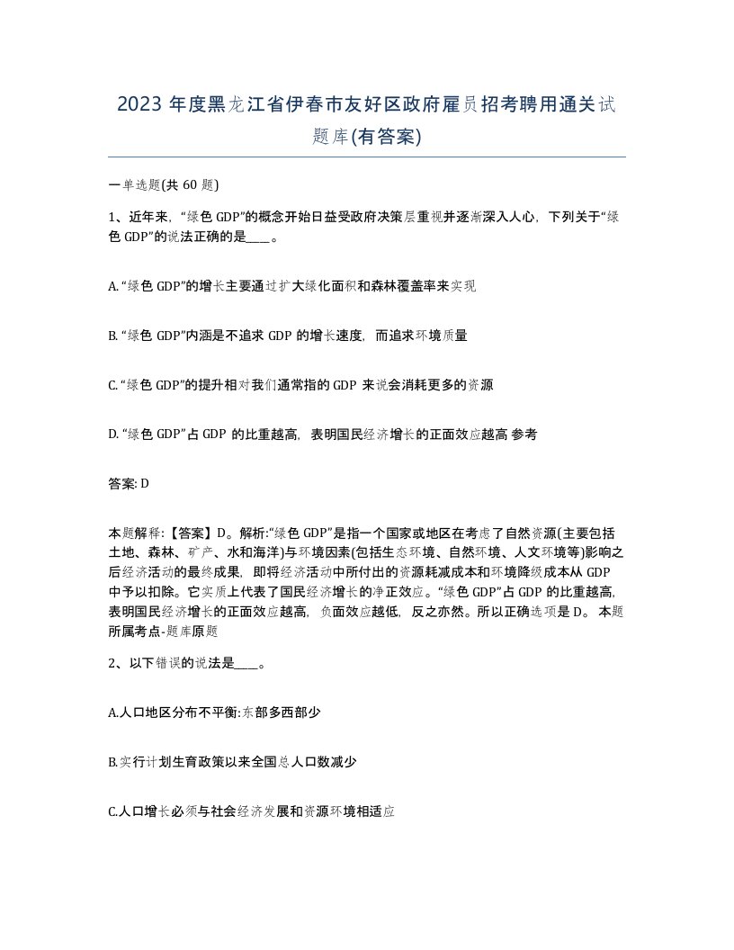 2023年度黑龙江省伊春市友好区政府雇员招考聘用通关试题库有答案