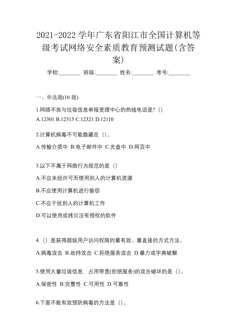 2021-2022学年广东省阳江市全国计算机等级考试网络安全素质教育预测试题含答案