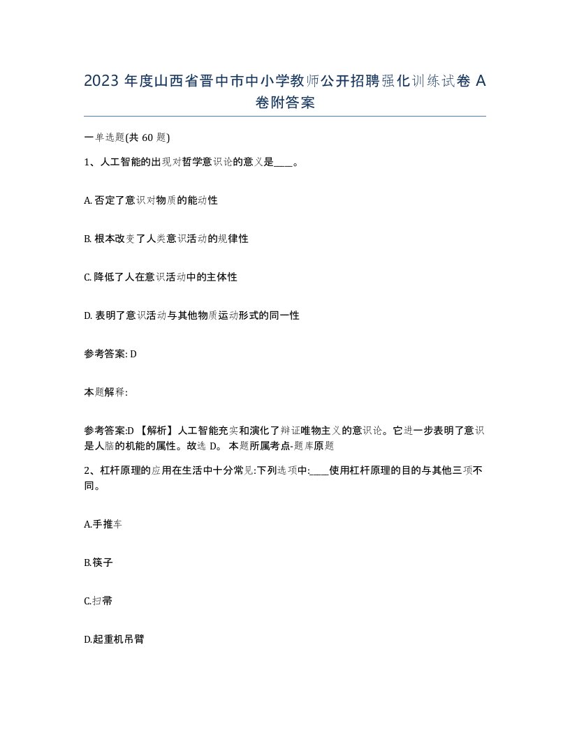 2023年度山西省晋中市中小学教师公开招聘强化训练试卷A卷附答案