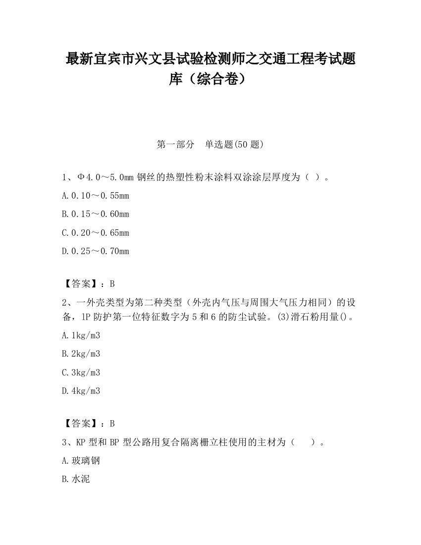 最新宜宾市兴文县试验检测师之交通工程考试题库（综合卷）