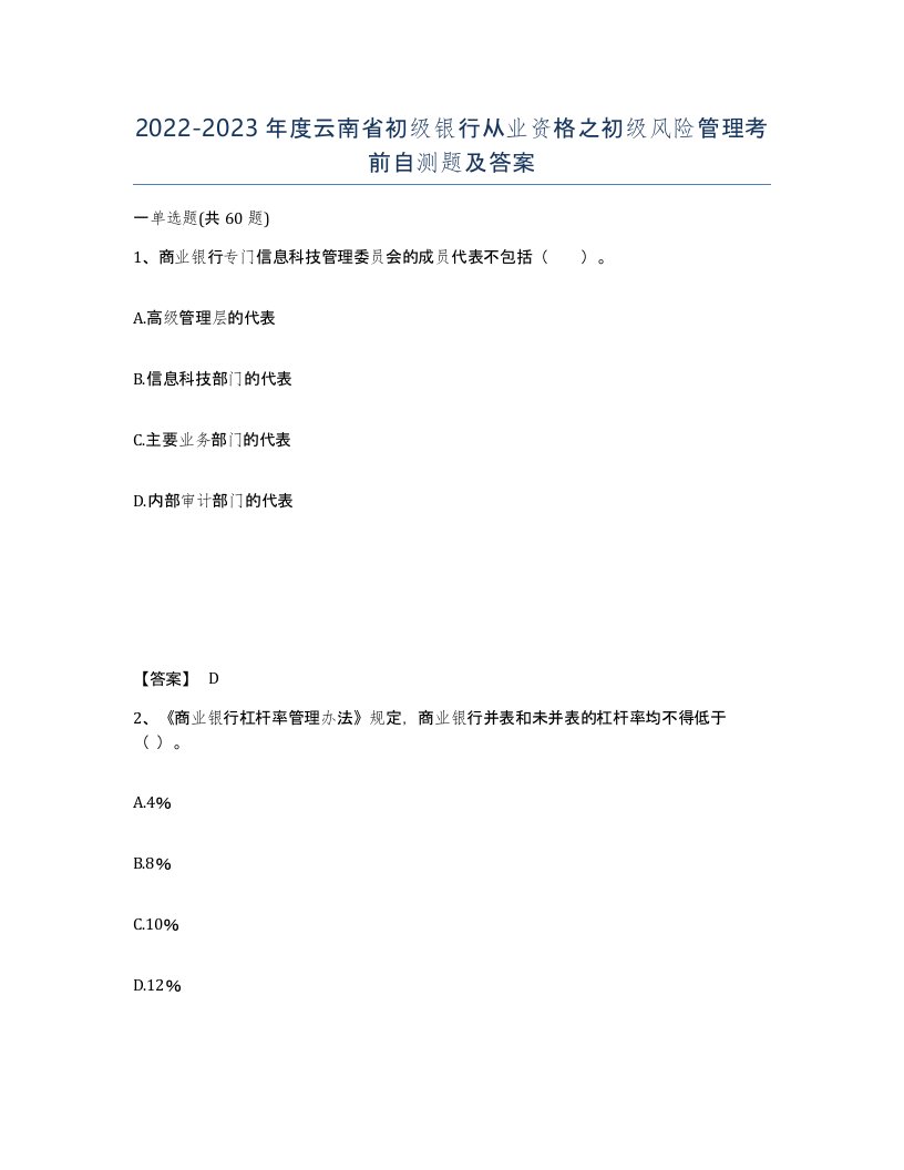 2022-2023年度云南省初级银行从业资格之初级风险管理考前自测题及答案