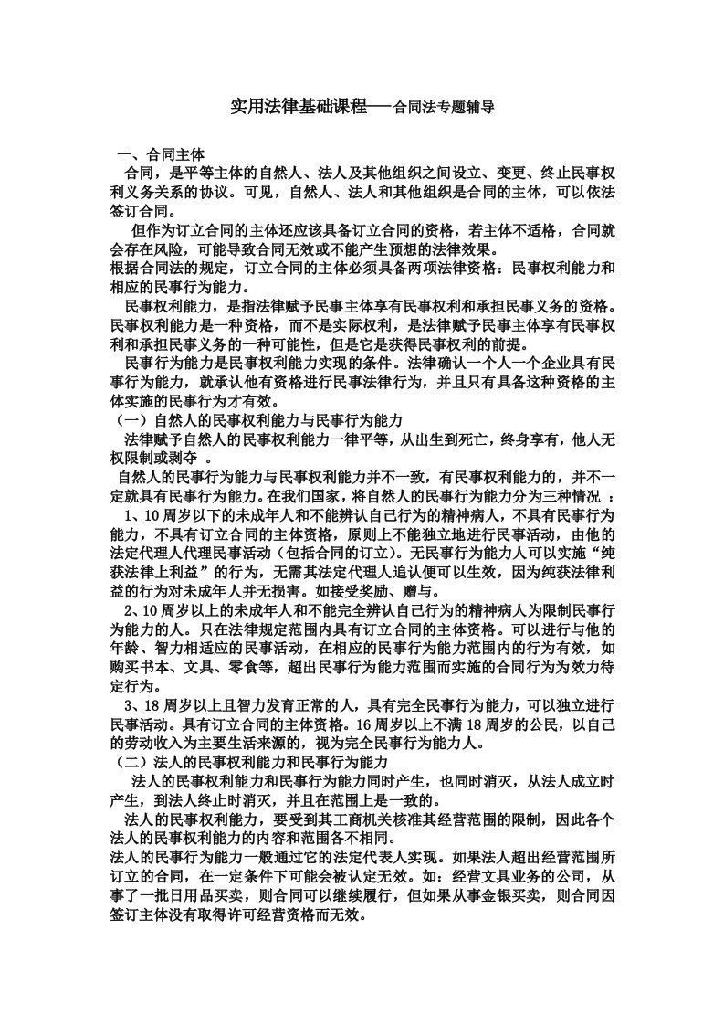 实用法律基础课程合同法专题辅导