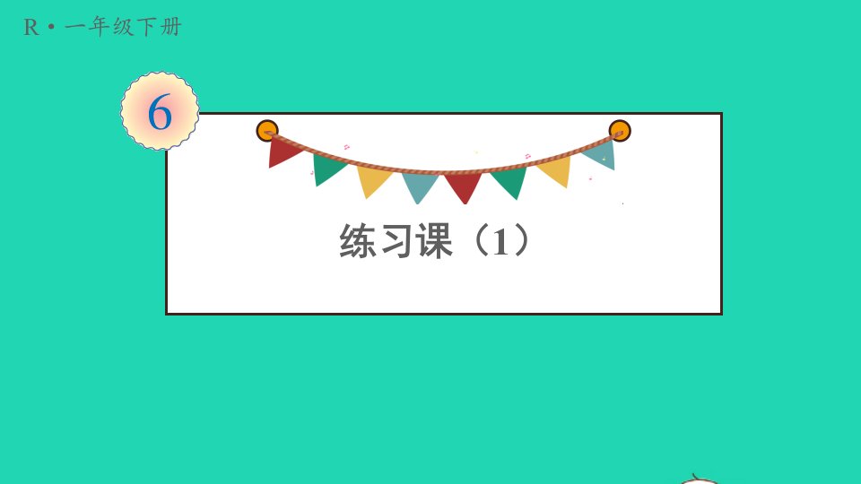 一年级数学下册6100以内的加法和减法一2两位数加一位数整十数练习课1课件新人教版